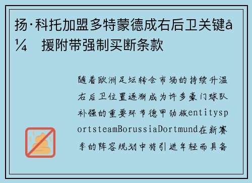 扬·科托加盟多特蒙德成右后卫关键引援附带强制买断条款