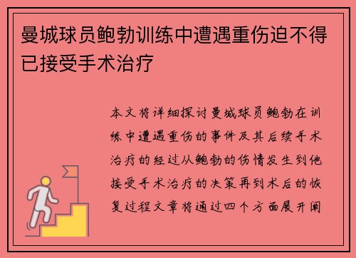 曼城球员鲍勃训练中遭遇重伤迫不得已接受手术治疗 曼城球员鲍勃训练中遭遇重伤迫不得已接受手术治疗