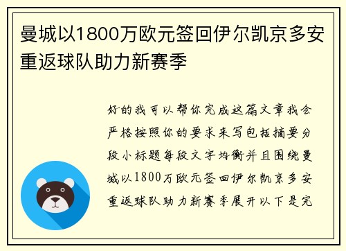 曼城以1800万欧元签回伊尔凯京多安重返球队助力新赛季