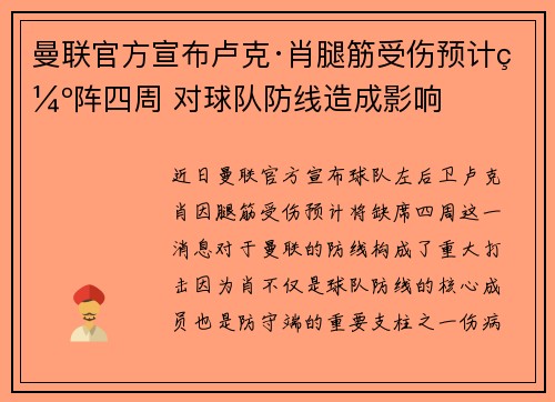 曼联官方宣布卢克·肖腿筋受伤预计缺阵四周 对球队防线造成影响