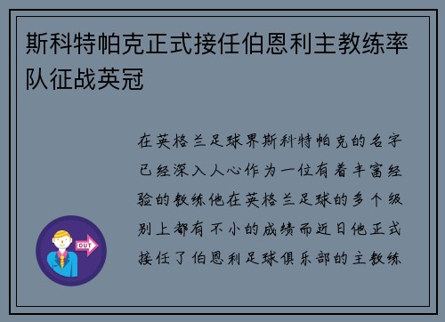斯科特帕克正式接任伯恩利主教练率队征战英冠