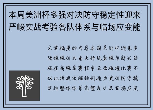本周美洲杯多强对决防守稳定性迎来严峻实战考验各队体系与临场应变能力 本周美洲杯多强对决防守稳定性迎来严峻实战考验各队体系与临场应变能力