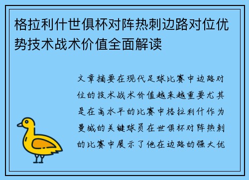 格拉利什世俱杯对阵热刺边路对位优势技术战术价值全面解读