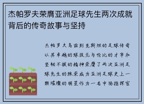 杰帕罗夫荣膺亚洲足球先生两次成就背后的传奇故事与坚持