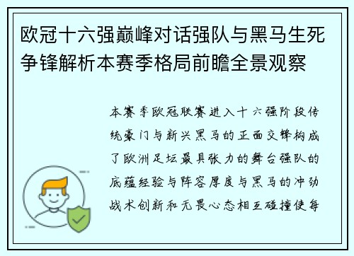 欧冠十六强巅峰对话强队与黑马生死争锋解析本赛季格局前瞻全景观察