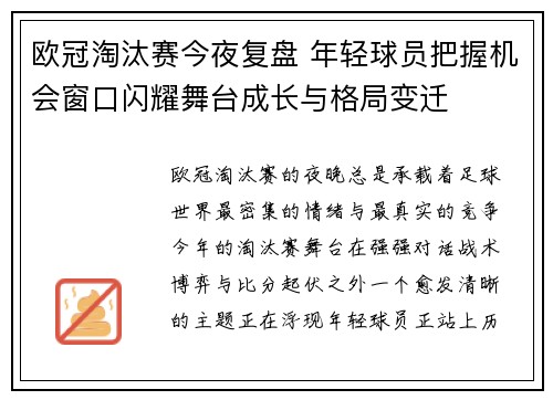 欧冠淘汰赛今夜复盘 年轻球员把握机会窗口闪耀舞台成长与格局变迁