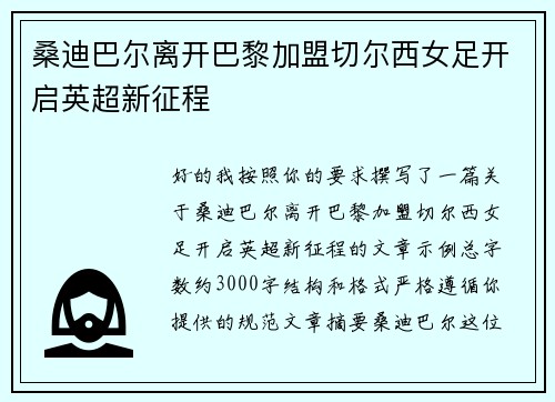桑迪巴尔离开巴黎加盟切尔西女足开启英超新征程