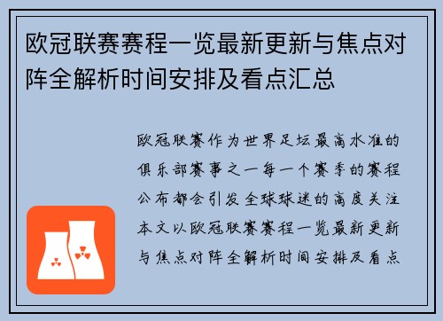 欧冠联赛赛程一览最新更新与焦点对阵全解析时间安排及看点汇总