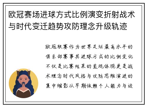 欧冠赛场进球方式比例演变折射战术与时代变迁趋势攻防理念升级轨迹