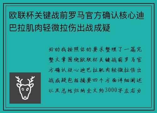 欧联杯关键战前罗马官方确认核心迪巴拉肌肉轻微拉伤出战成疑