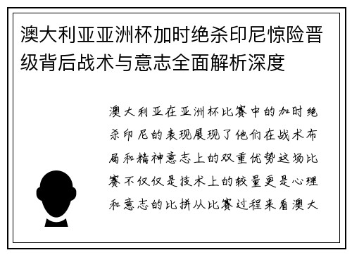 澳大利亚亚洲杯加时绝杀印尼惊险晋级背后战术与意志全面解析深度