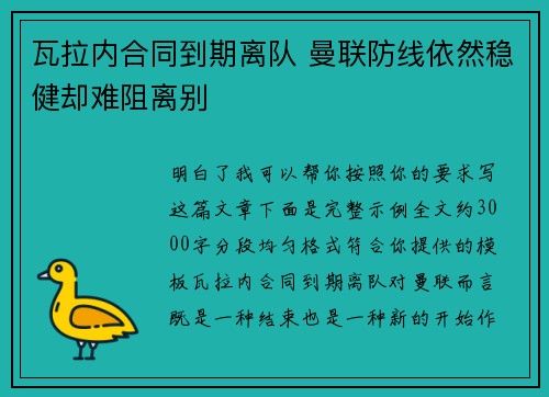 瓦拉内合同到期离队 曼联防线依然稳健却难阻离别