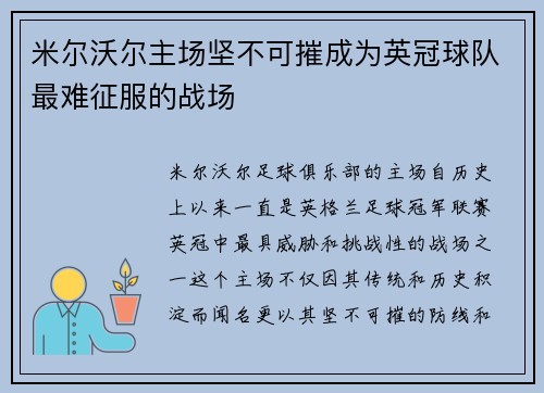 米尔沃尔主场坚不可摧成为英冠球队最难征服的战场 米尔沃尔主场坚不可摧成为英冠球队最难征服的战场