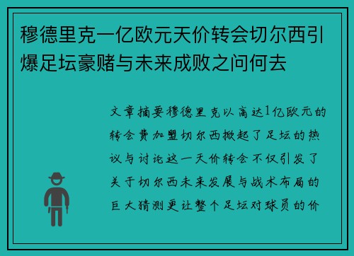穆德里克一亿欧元天价转会切尔西引爆足坛豪赌与未来成败之问何去