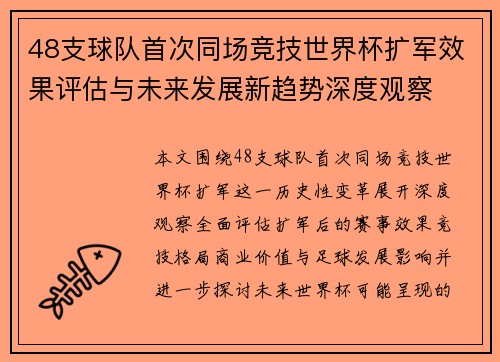 48支球队首次同场竞技世界杯扩军效果评估与未来发展新趋势深度观察 48支球队首次同场竞技世界杯扩军效果评估与未来发展新趋势深度观察