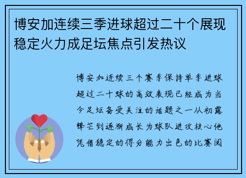 博安加连续三季进球超过二十个展现稳定火力成足坛焦点引发热议