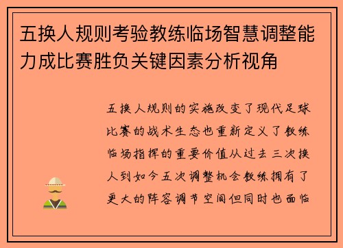 五换人规则考验教练临场智慧调整能力成比赛胜负关键因素分析视角 五换人规则考验教练临场智慧调整能力成比赛胜负关键因素分析视角