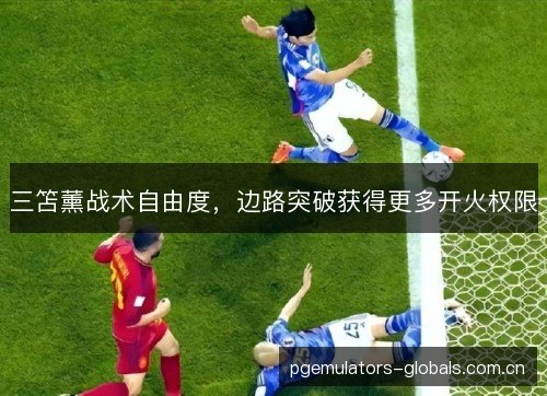 三笘薰战术自由度，边路突破获得更多开火权限
