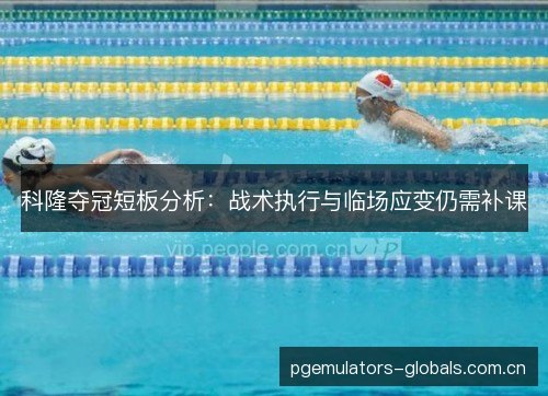 科隆夺冠短板分析:战术执行与临场应变仍需补课 科隆夺冠短板分析:战术执行与临场应变仍需补课